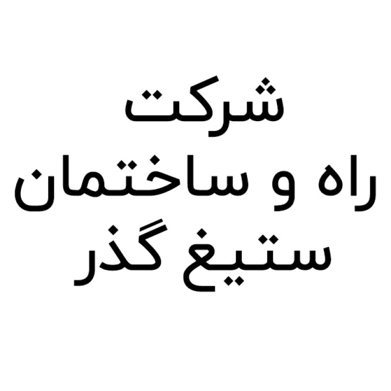 شرکت راه و ساختمان ستیغ گذر