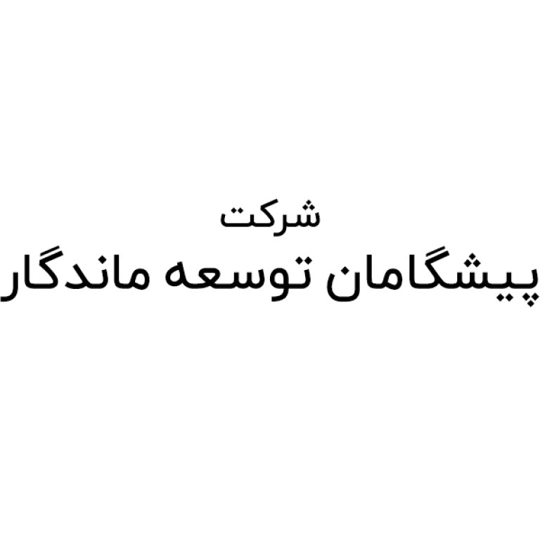 شرکت پیشگامان توسعه ماندگار