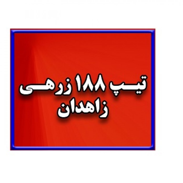 تیپ 188 زرهی زاهدان