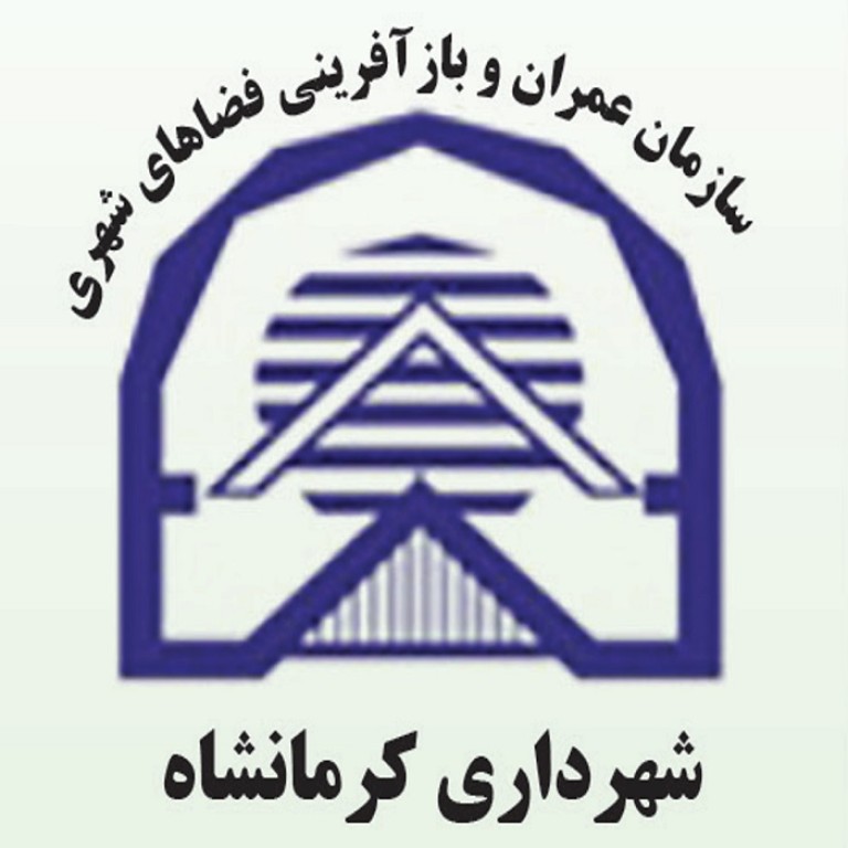 سازمان عمران و بازآفرینی شهرداری کرمانشاه