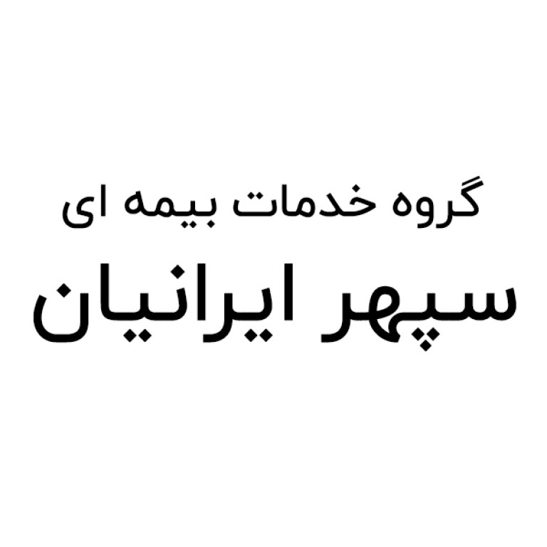 شرکت خدمات بیمه ای سپهر ایرانیان