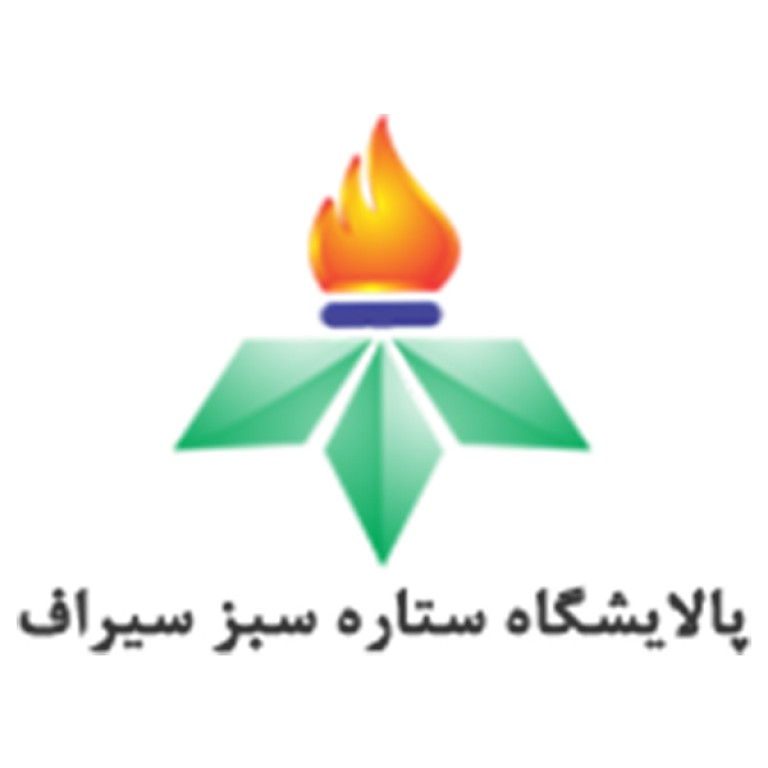 شرکت پالایشگاه ستاره سبز سیراف