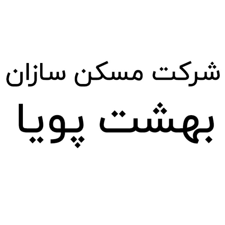 شرکت مسکن سازان بهشت پویا
