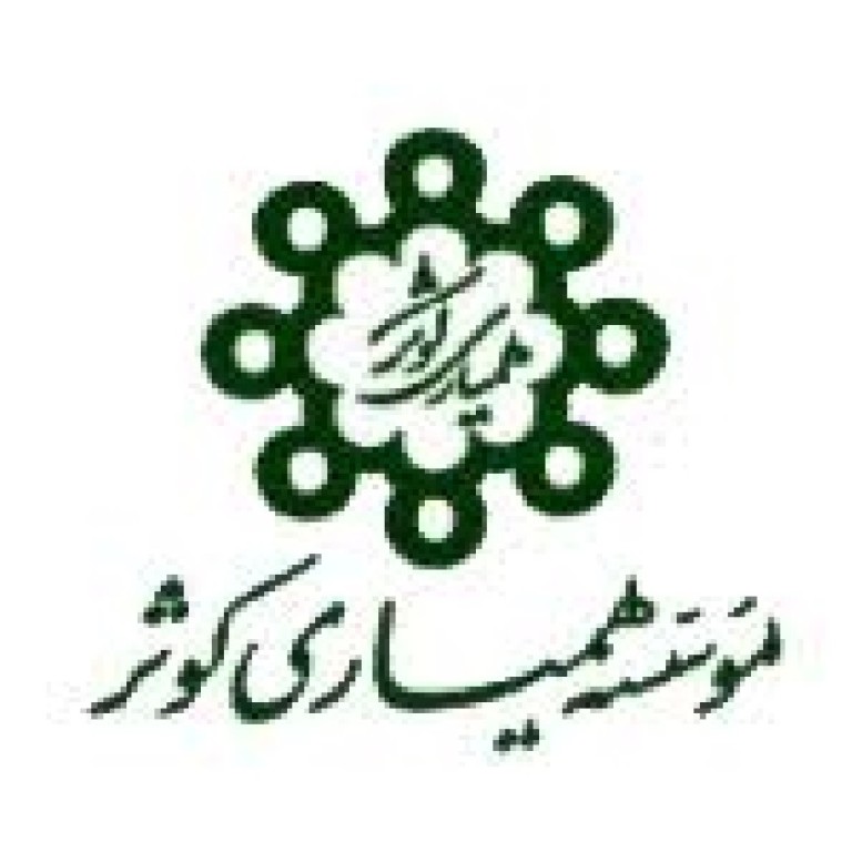 موسسه همیاری کوثر