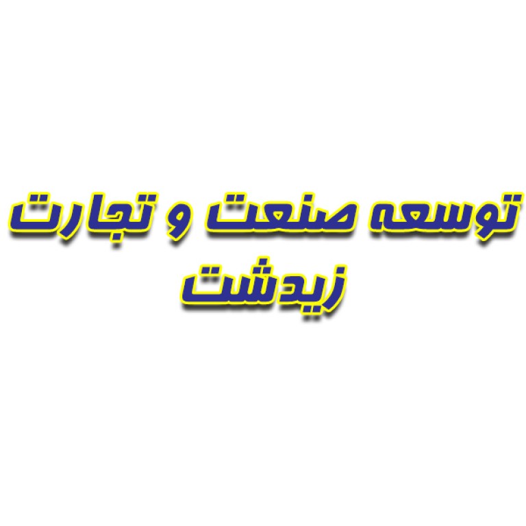 شرکت توسعه صنعت و تجارت زیدشت