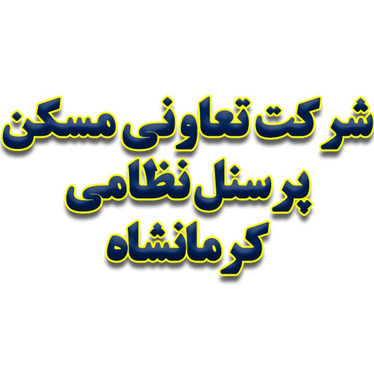 شرکت تعاونی مسکن پرسنل نظامی کرمانشاه 