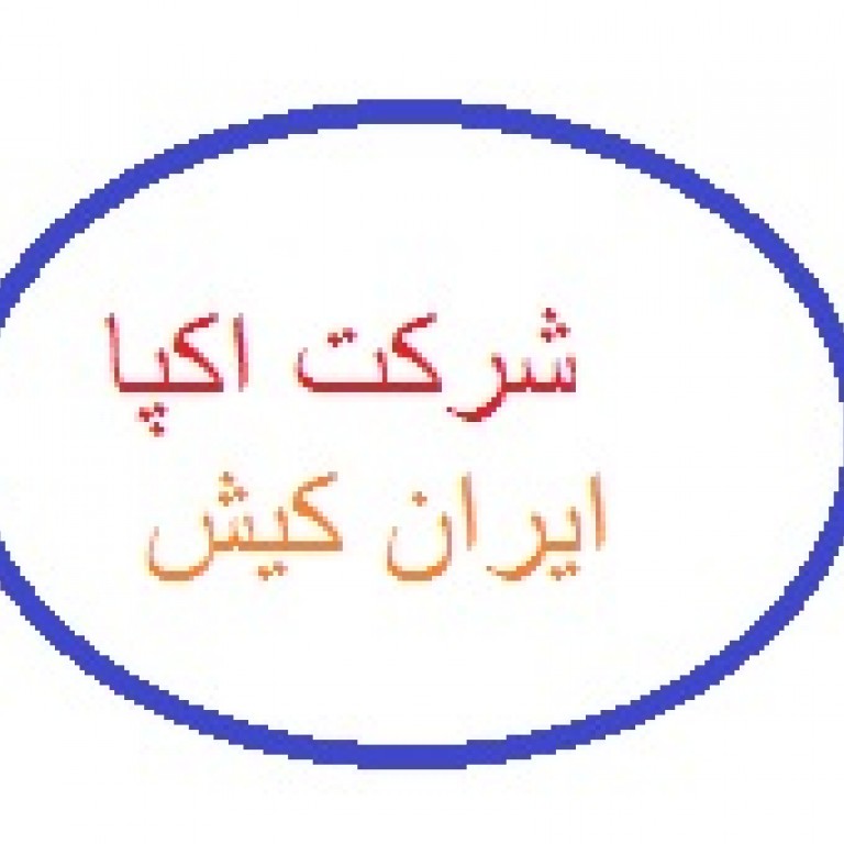  شرکت آکپا ایران کیش