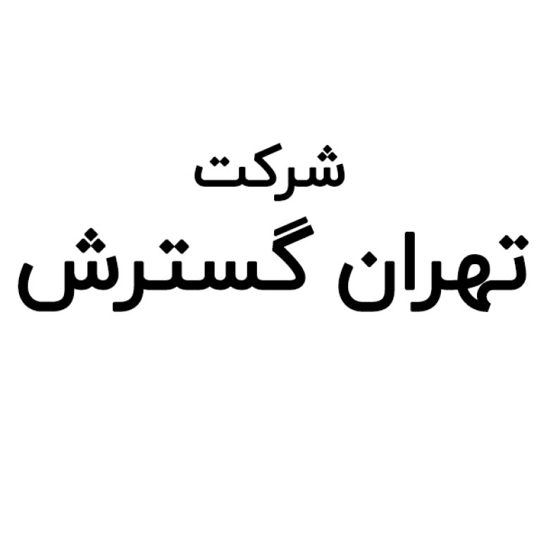 شرکت تهران گسترش