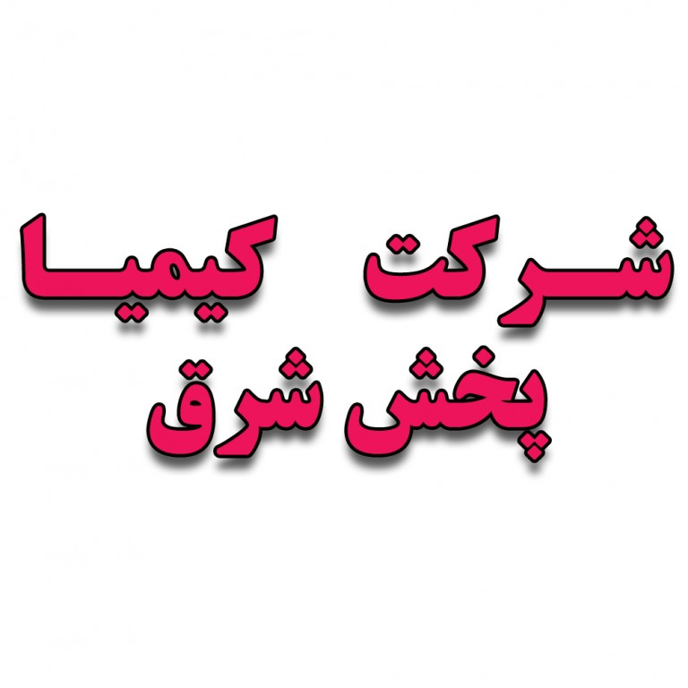 شرکت کیمیا پخش شرق