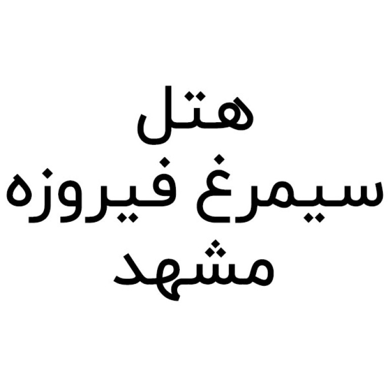 هتل سیمرغ فیروزه مشهد 