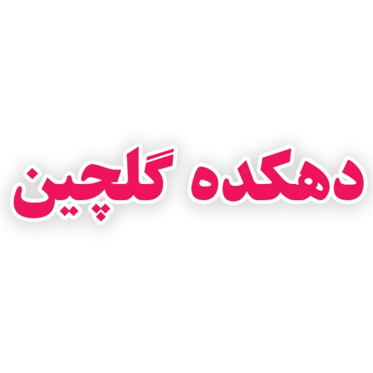 لوگو دهکده گلچین