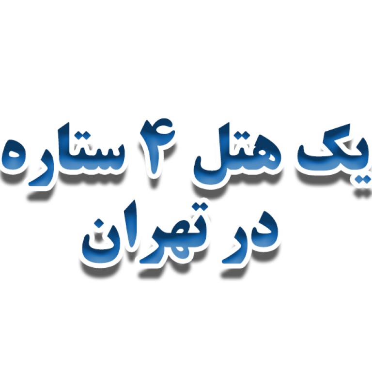 یک هتل 4 ستاره
