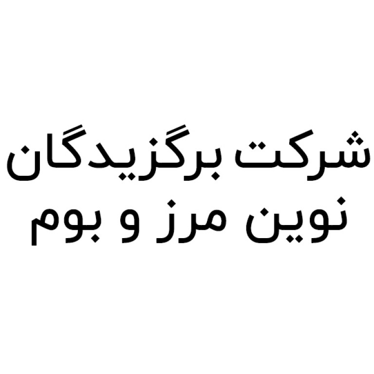 شرکت برگزیدگان نوین مرز و بوم