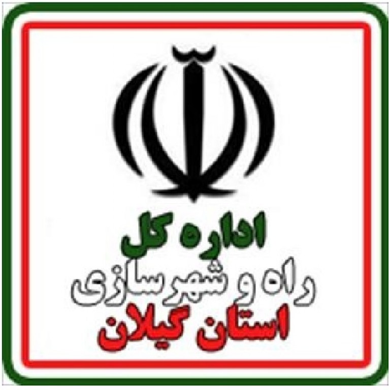 اداره کل راه و شهرسازی استان گیلان