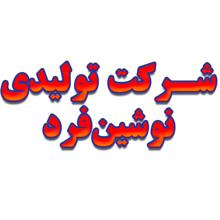 شرکت تولیدی نوشین فرد (سهامی خاص)