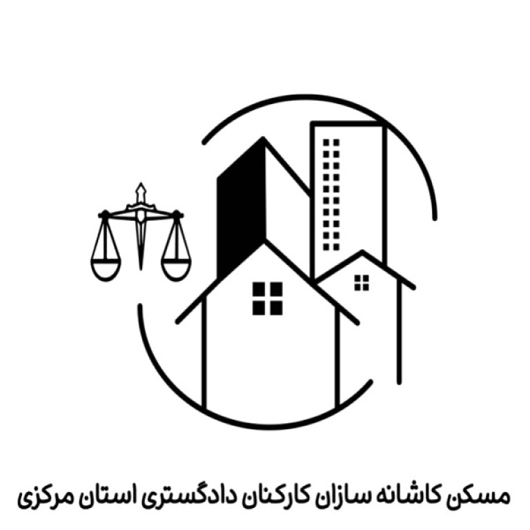 شرکت تعاونی مسکن کاشانه سازان کارکنان دادگستری استان مرکزی