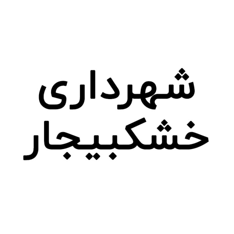 شهرداری خشکبیجار