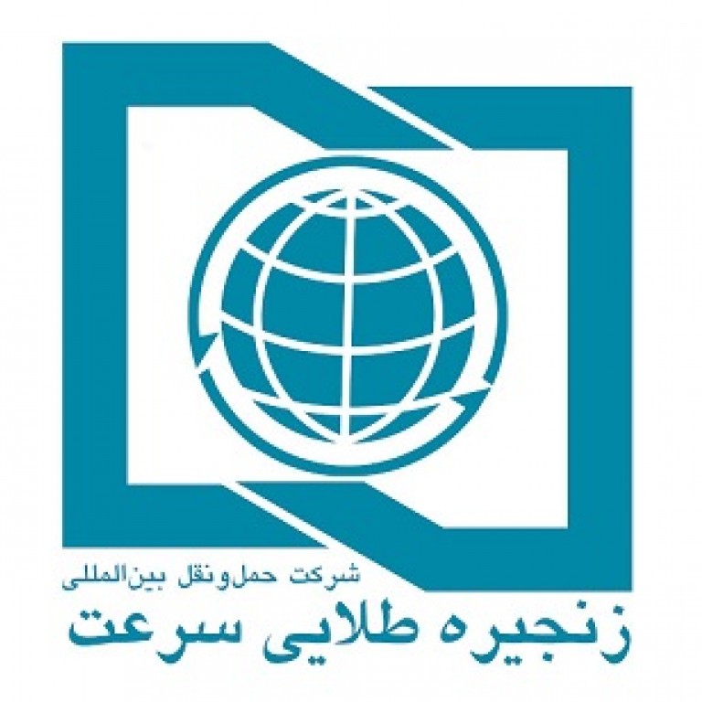 شرکت حمل و نقل بین المللی زنجیره طلایی سرعت 