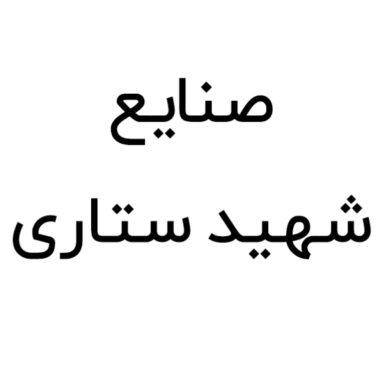 صنایع شهید ستاری