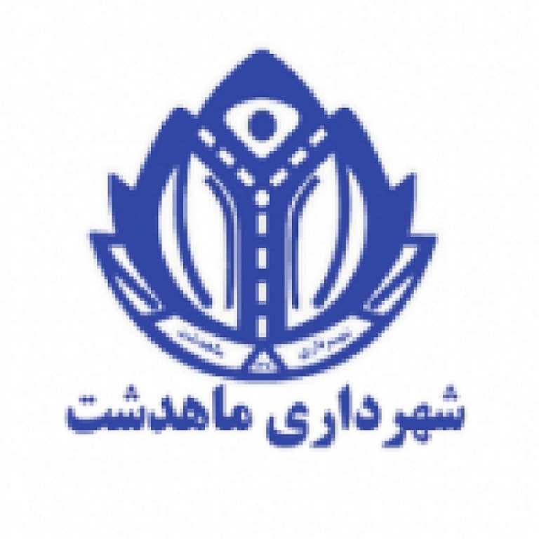 شهرداری ماهدشت استان البرز