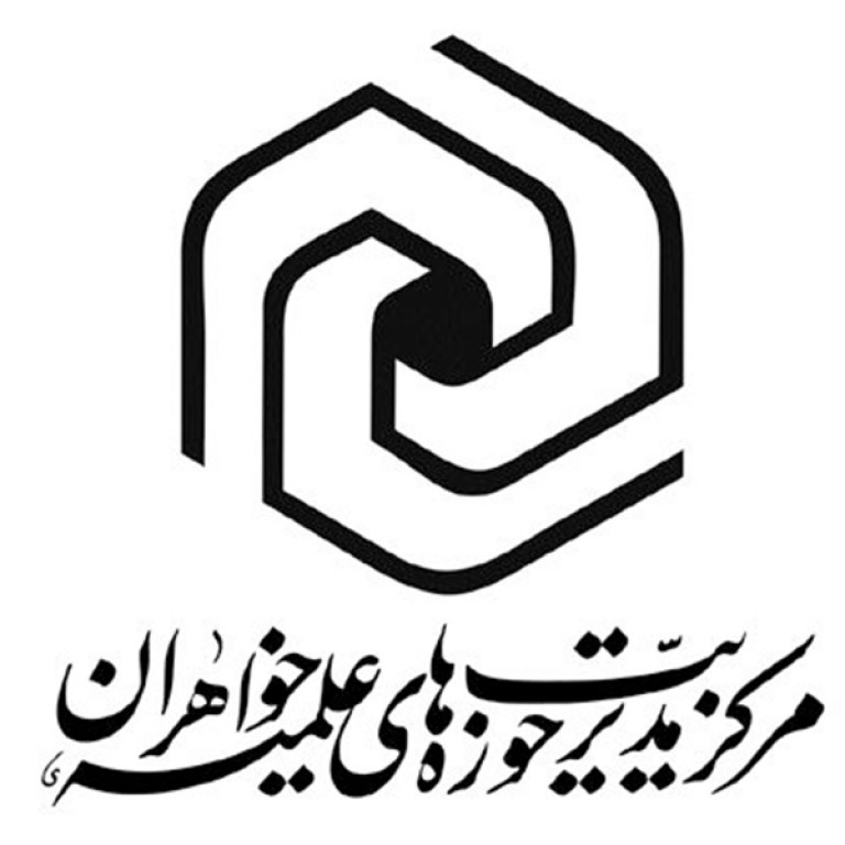 مرکز مدیریت حوزه های علمیه خواهران