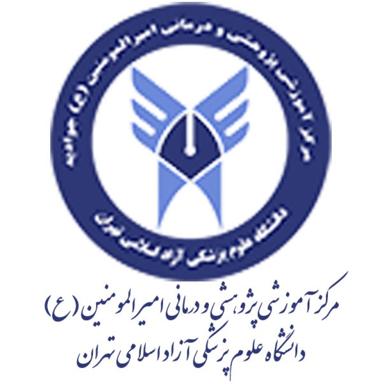 بیمارستان امیرالمومنین ع وابسته به دانشگاه آزاد اسلامی 