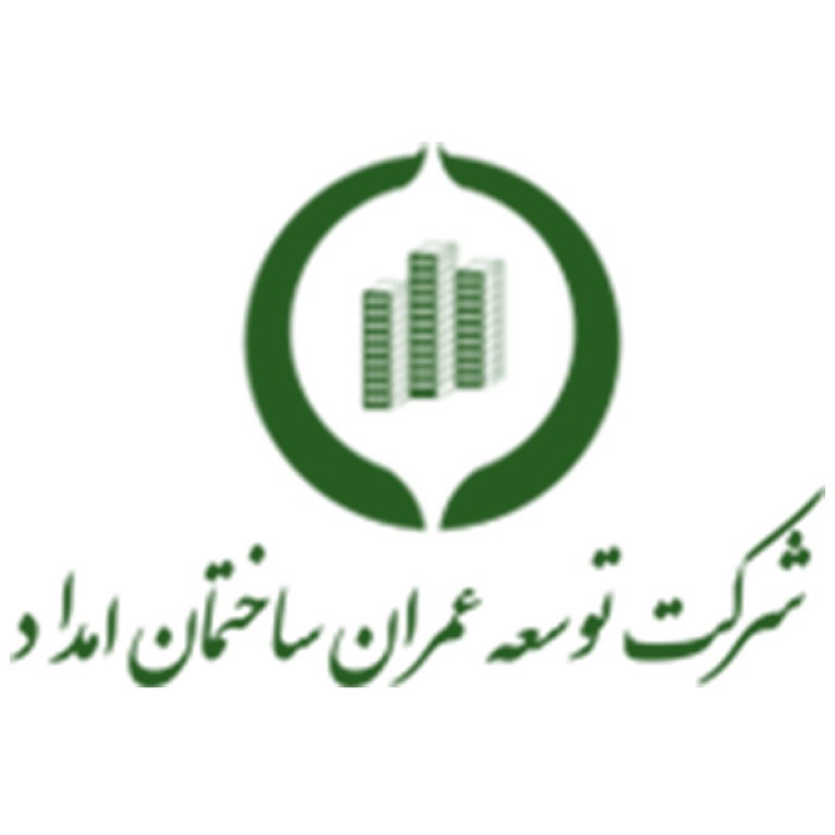 شرکت توسعه عمران ساختمان امداد