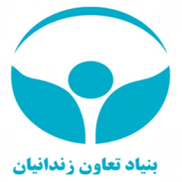 بنیاد تعاون زندانیان استان مرکزی