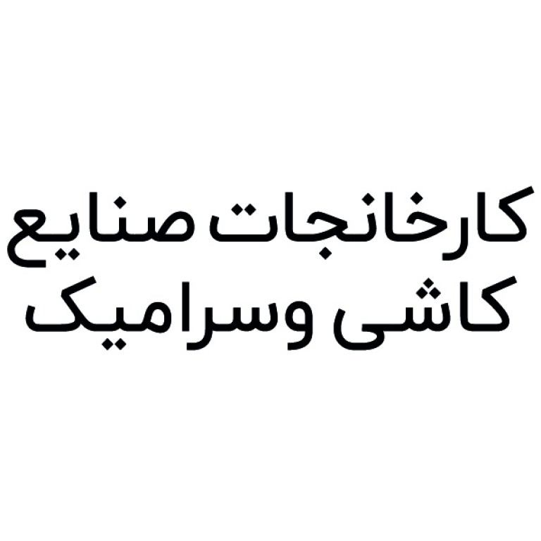 کارخانجات کاشی و سرامیک 