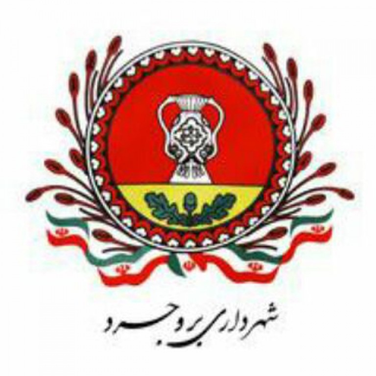 شهرداری بروجرد