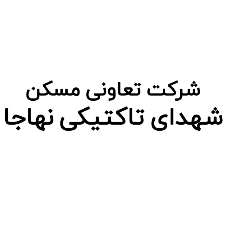 شرکت تعاونی مسکن شهدای تاکتیکی نهاجا
