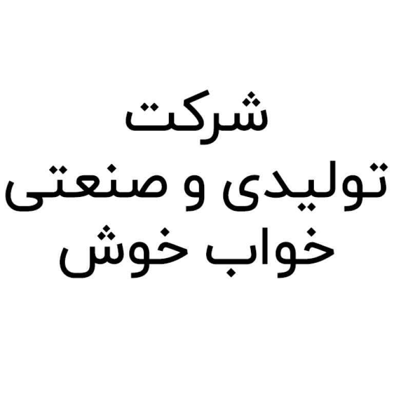 لوگو شرکت خواب خوش