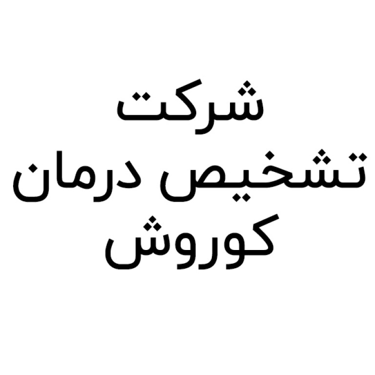 شرکت تشخیص درمان کوروش