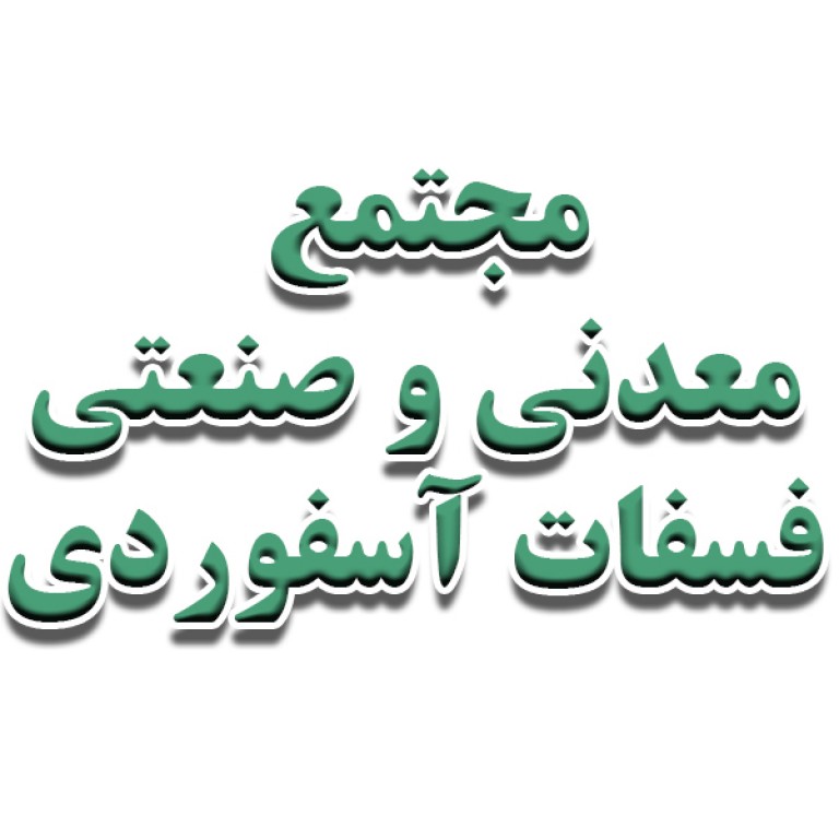 مجتمع معدنی و صنعتی فسفات آسفوردی 
