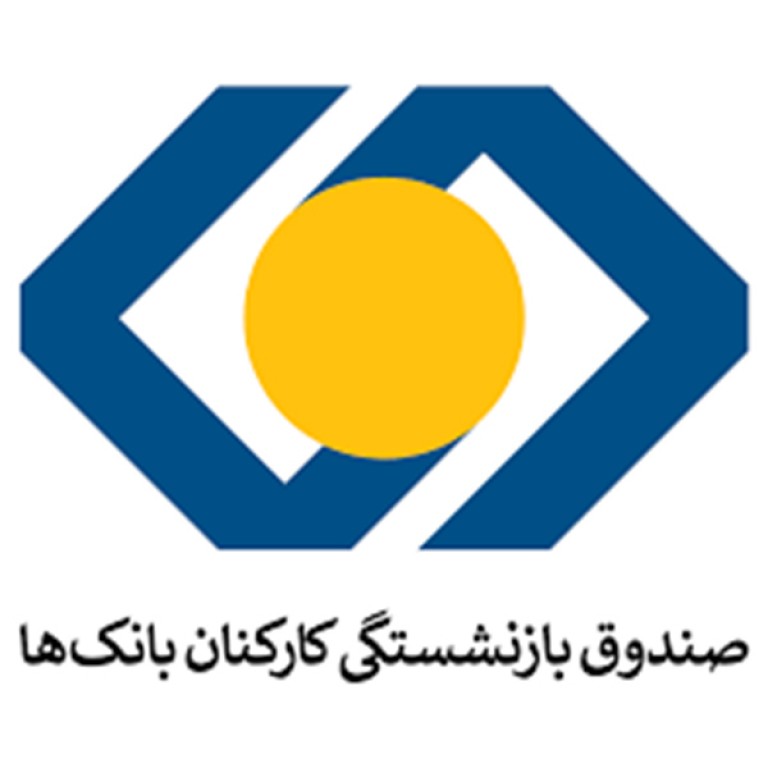 صندوق بازنشستگی کارکنان بانک‌ها