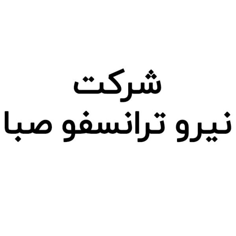 شرکت نیرو ترانسفو صبا منطقه آزاد ماکو