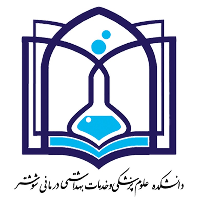 دانشکده علوم پزشکی و خدمات بهداشتی و درمانی شوشتر