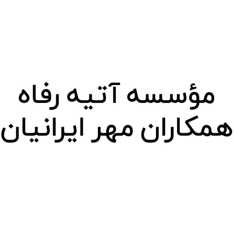 موسسه آتیه رفاه همکاران مهر ایرانیان