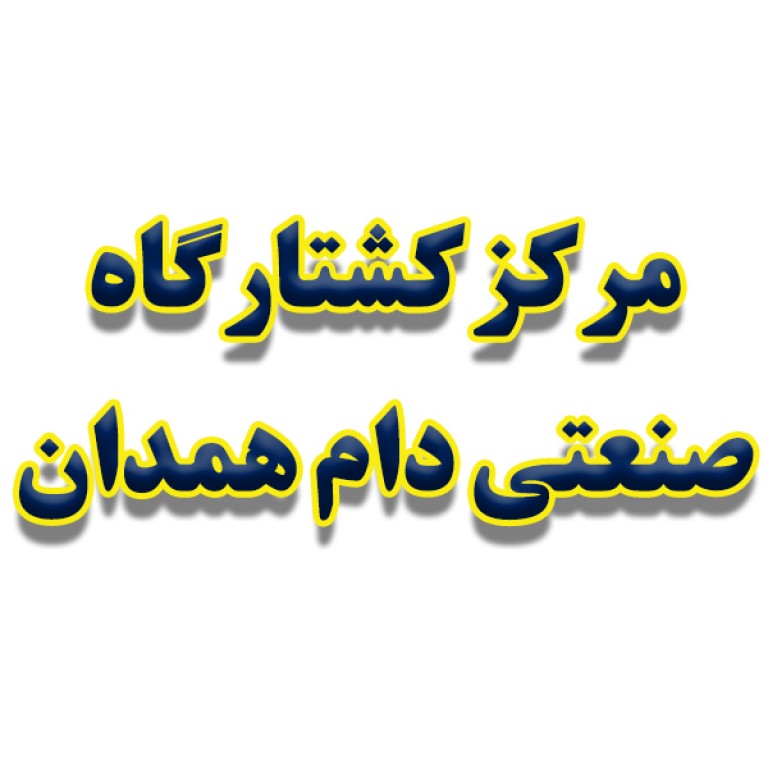 مرکز کشتارگاه صنعتی دام همدان 