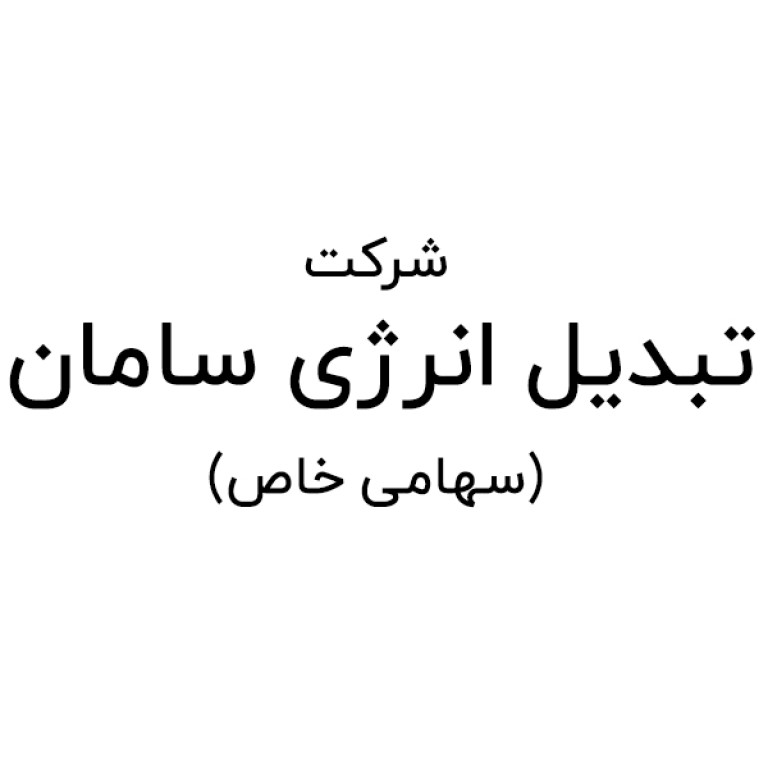 لوگو شرکت تبدیل انرژی سامان سهامی خاص