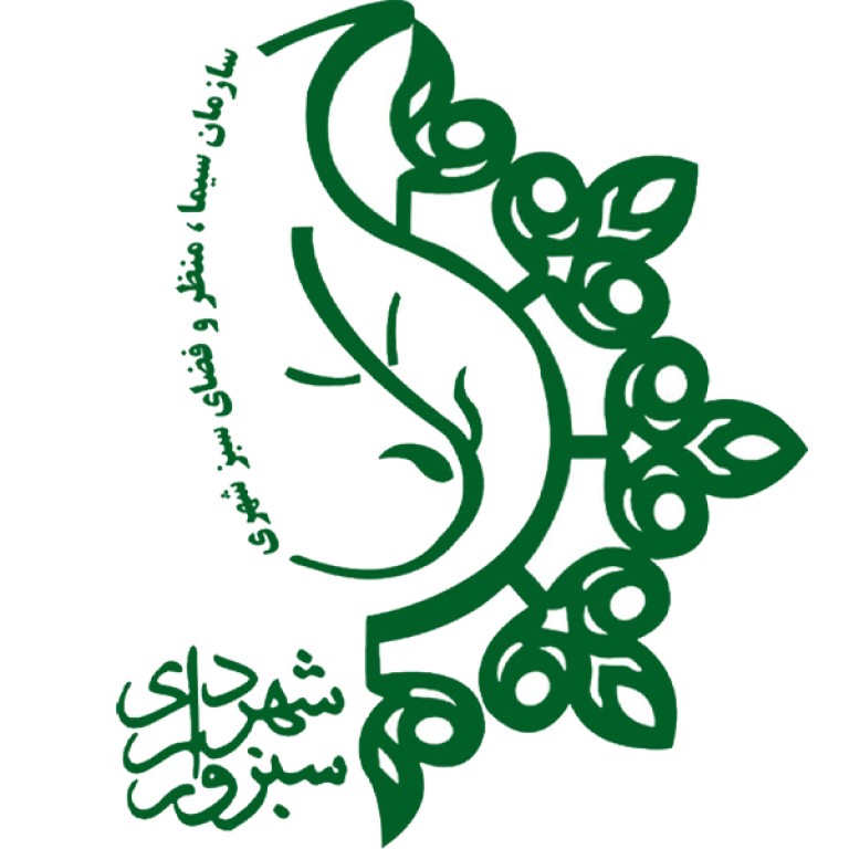 سازمان سیما منظر و فضای سبز شهری شهرداری سبزوار