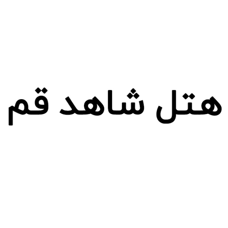 هتل شاهد قم