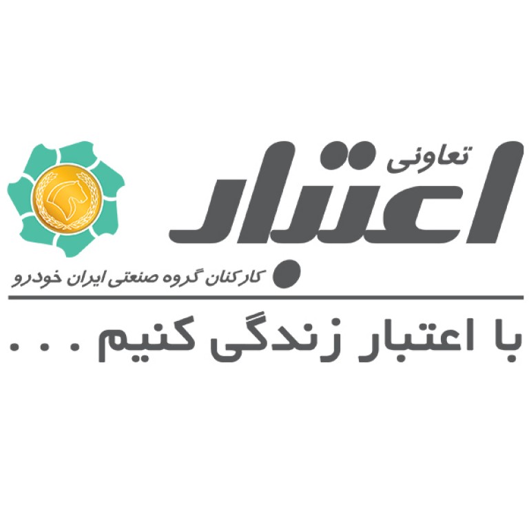 شرکت تعاونی اعتبار کارکنان گروه صنعتی ایران خودرو