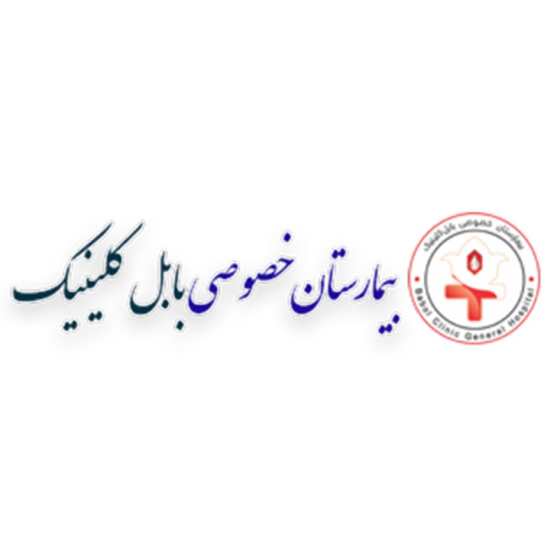 بیمارستان بابل کلینیک درسال 1358بامصوب57تخت توسط گروهی از پزشکان متخصص شهر بابل تاسیس گردیدوبا بخشهای جراحی زنان ومردان واتاق عمل ونوزادان شروع بکارنمود وطی سالهای بعد، تعداد تخت های بیمارستان از57تخت