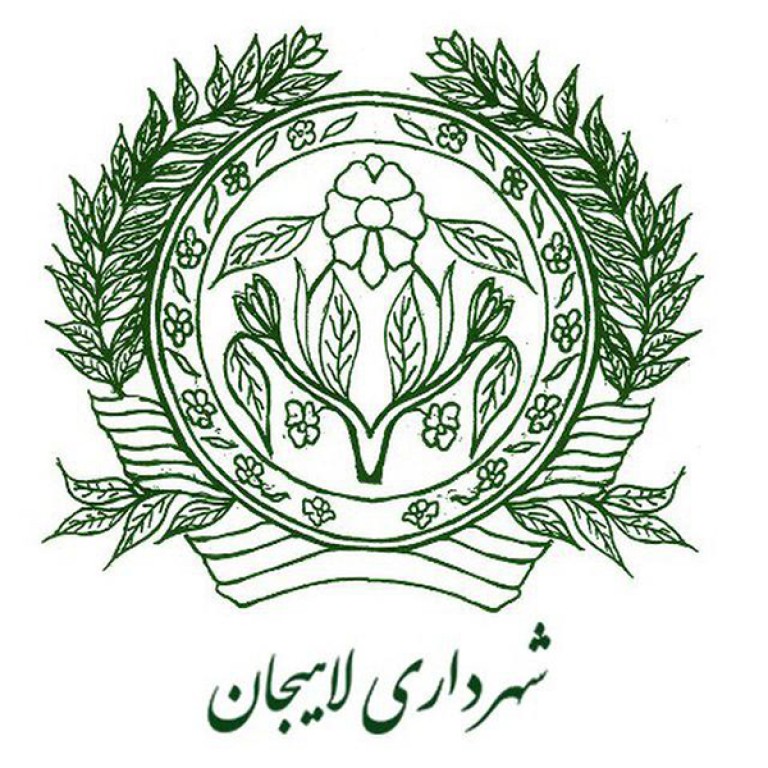 شهرداری لاهیجان استان گیلان