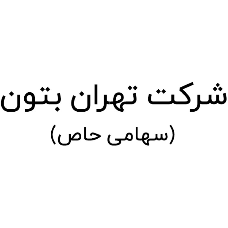 لوگو شرکت تهران بتون سهامی حاص