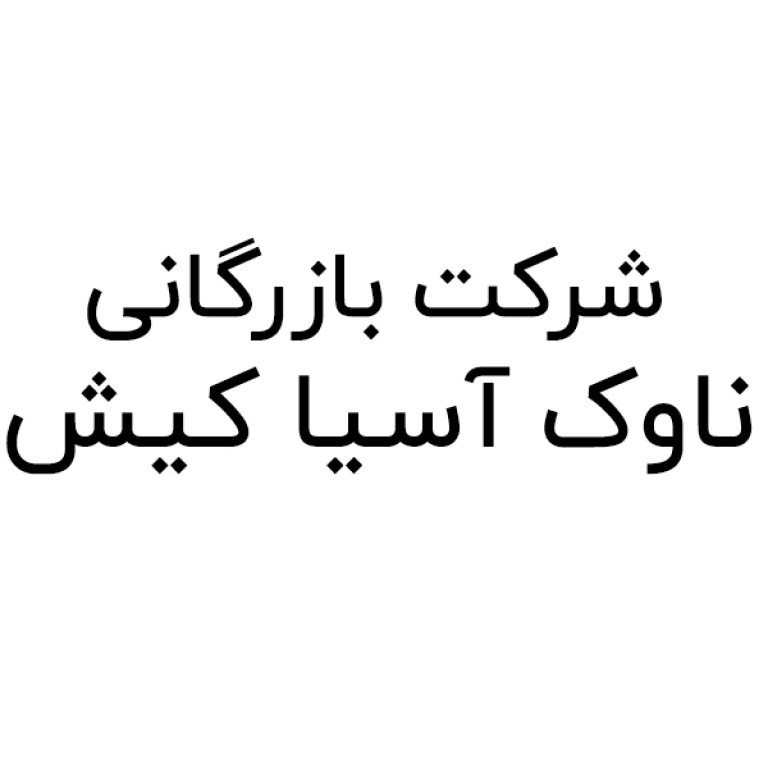 شرکت بازرگانی ناوک آسیا کیش