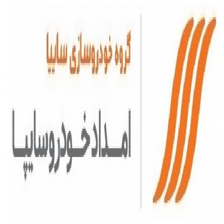 امداد خودروی سایپا