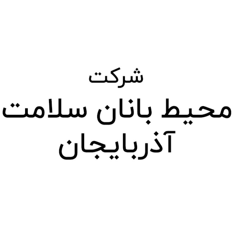شرکت محیط بانان سلامت آذربایجان