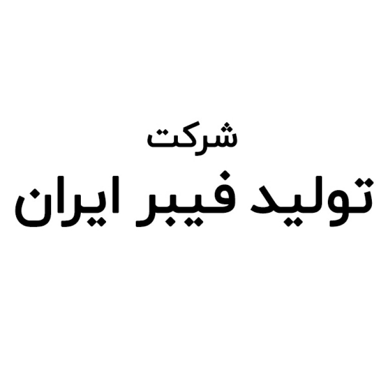 شرکت تولید فیبر ایران